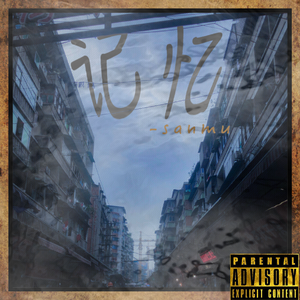 丽丽（prod.by赖建宜）