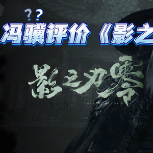 《冯骥评价影之刃零》“你有你的爱恨情仇，我有我的一剑封喉”