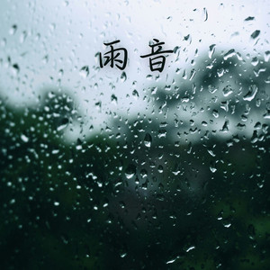 雨落心弦