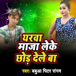 Yarwa Maza Leke Chhor Dele Ba
