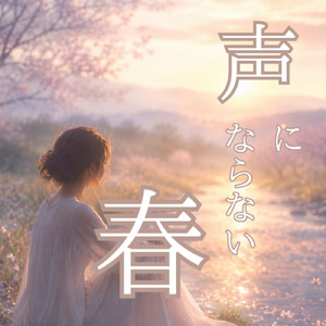 声にならない春