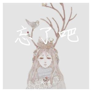 忘了吧(prod by房间的大象）