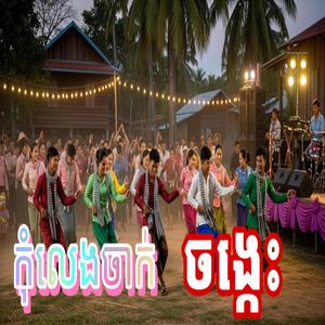 កុំលេងចាក់ចង្កេះ