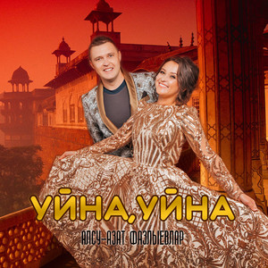 Уйна, уйна