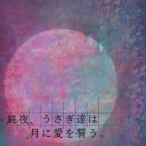 終夜、うさぎ達は月に愛を誓う。