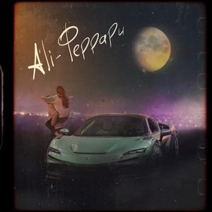 Феррари