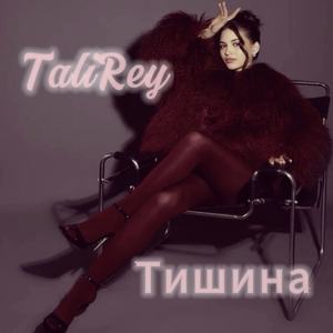 Тишина