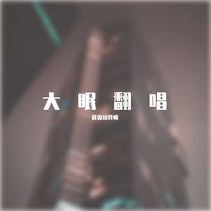 大眠翻唱
