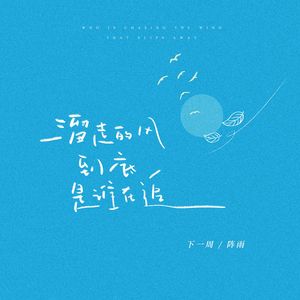 溜走的风到底是谁在追