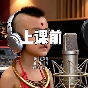 上课前