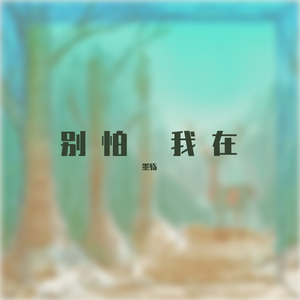别怕 我在