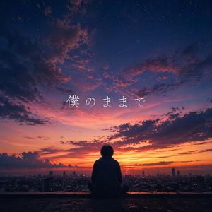 僕のままで