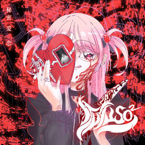 秘密爱恋（inst.）