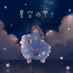 星空の中で