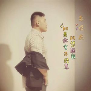 如果你会不经意的想起我