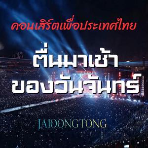 ตื่นมาเช้าของวันจันทร์ (Live Version)