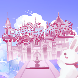 别墅奇喵夜（各唱各）