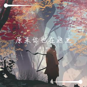 原来你也在这里