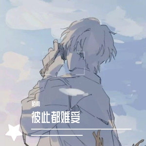 彼此都难受（feat轻音）