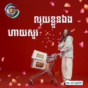 ហាយសូរលុយខ្លួនឯង