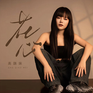 花心 (DJ小蒋版)