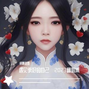 我有喜欢的人了（《偷偷藏不住》电视剧片尾曲）