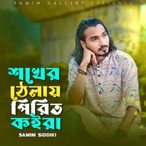 শখের ঠেলায় পিরিত কইরা