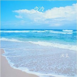 变冷(miss)