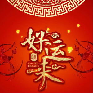 好运来 （必上岸版！）