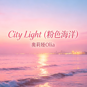 City Light (粉色海洋)
