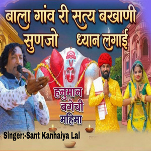 बाला गांव री सत्य बखाणी सुणजो ध्यान लगाय हनुमान बगेची महिमा
