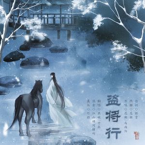 盗将行