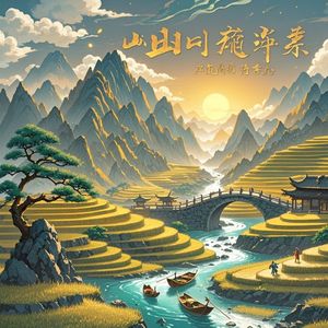 山河入梦来-小郑(海纳百川)