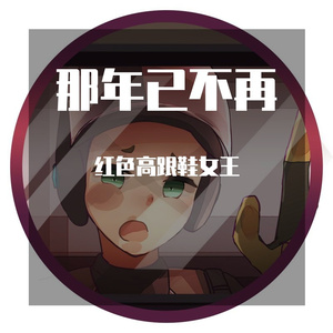 那年已不再 (4)