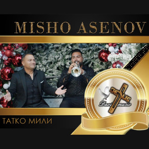 Татко мили
