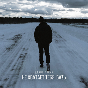 Не хватает тебя, Бать