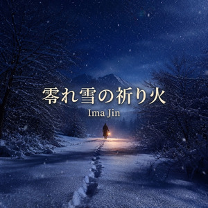 零れ雪の祈り火