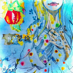 陰望論 feat. agnih