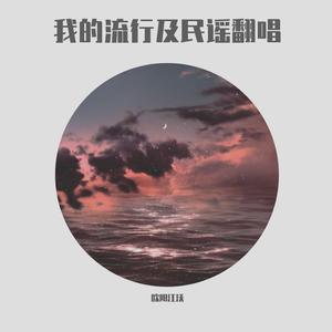 我最亲爱的（全网最好翻唱版本）