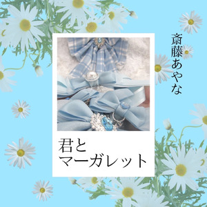 君とマーガレット