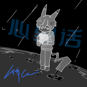 心里话(Prod.Siren & Furyl & EVOMUSIC)