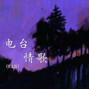 电台情歌（R&B）