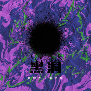 黑洞(Instrumental)