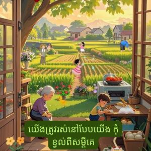 យើងត្រូវរស់នៅបែបយើង កុំខ្វល់ពីសម្តីគេ