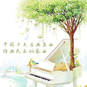 夕阳箫鼓 (钢琴独奏版)