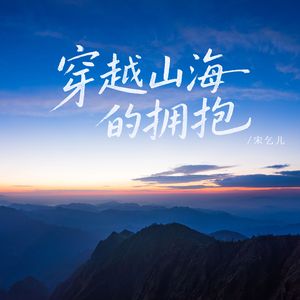 穿越山海的拥抱