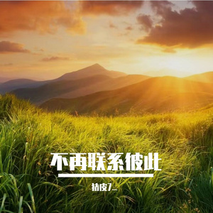 步履向远方