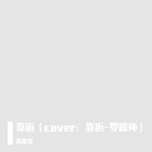 靠近（cover：罗震环）