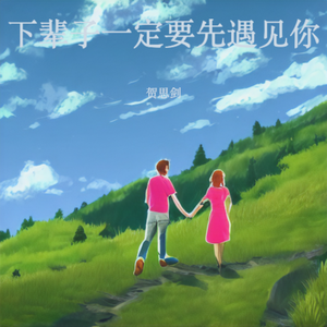 下辈子要先遇见你