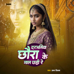 Darbhangiya Choora Ke Mal Chaiye Re